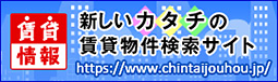 賃貸情報