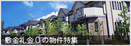 敷金礼金0の物件特集